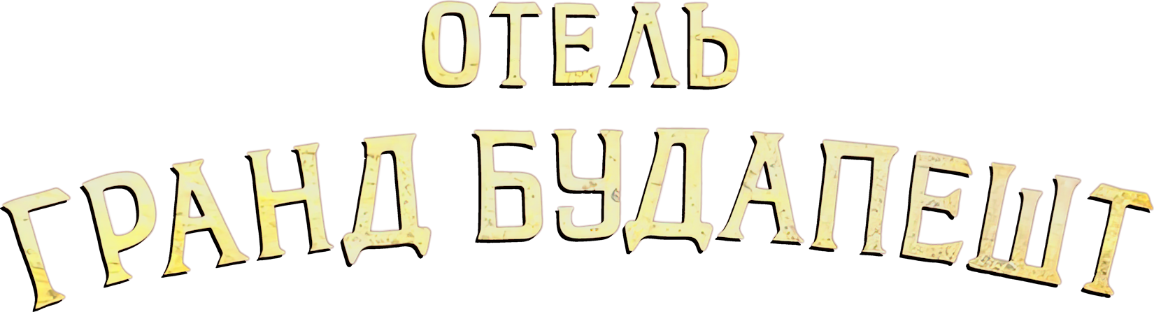 Отель «Гранд Будапешт» logo